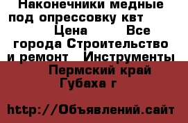 Наконечники медные под опрессовку квт185-16-21 › Цена ­ 90 - Все города Строительство и ремонт » Инструменты   . Пермский край,Губаха г.